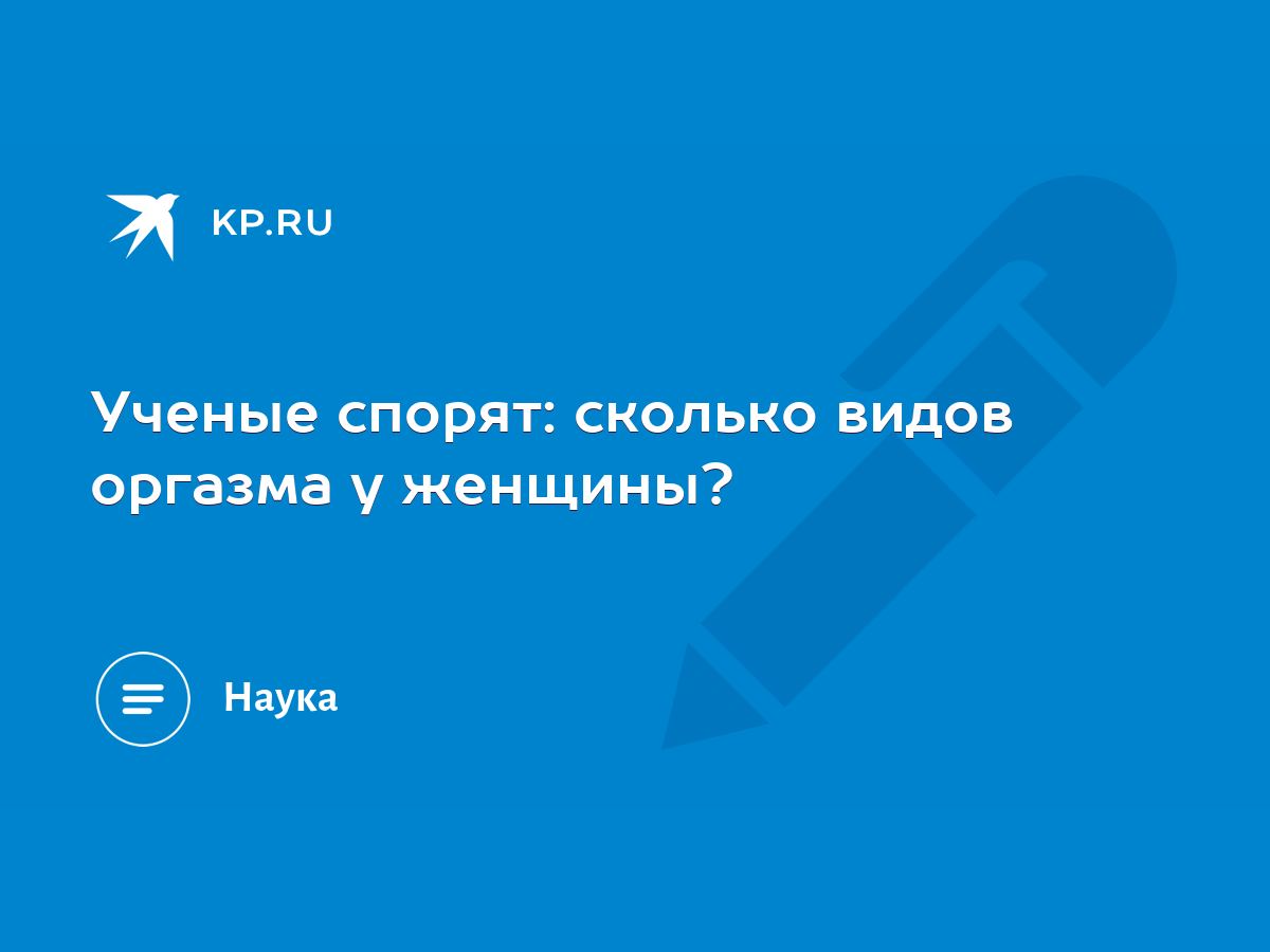 Что такое оргазм, его виды и способы достижения для женщин