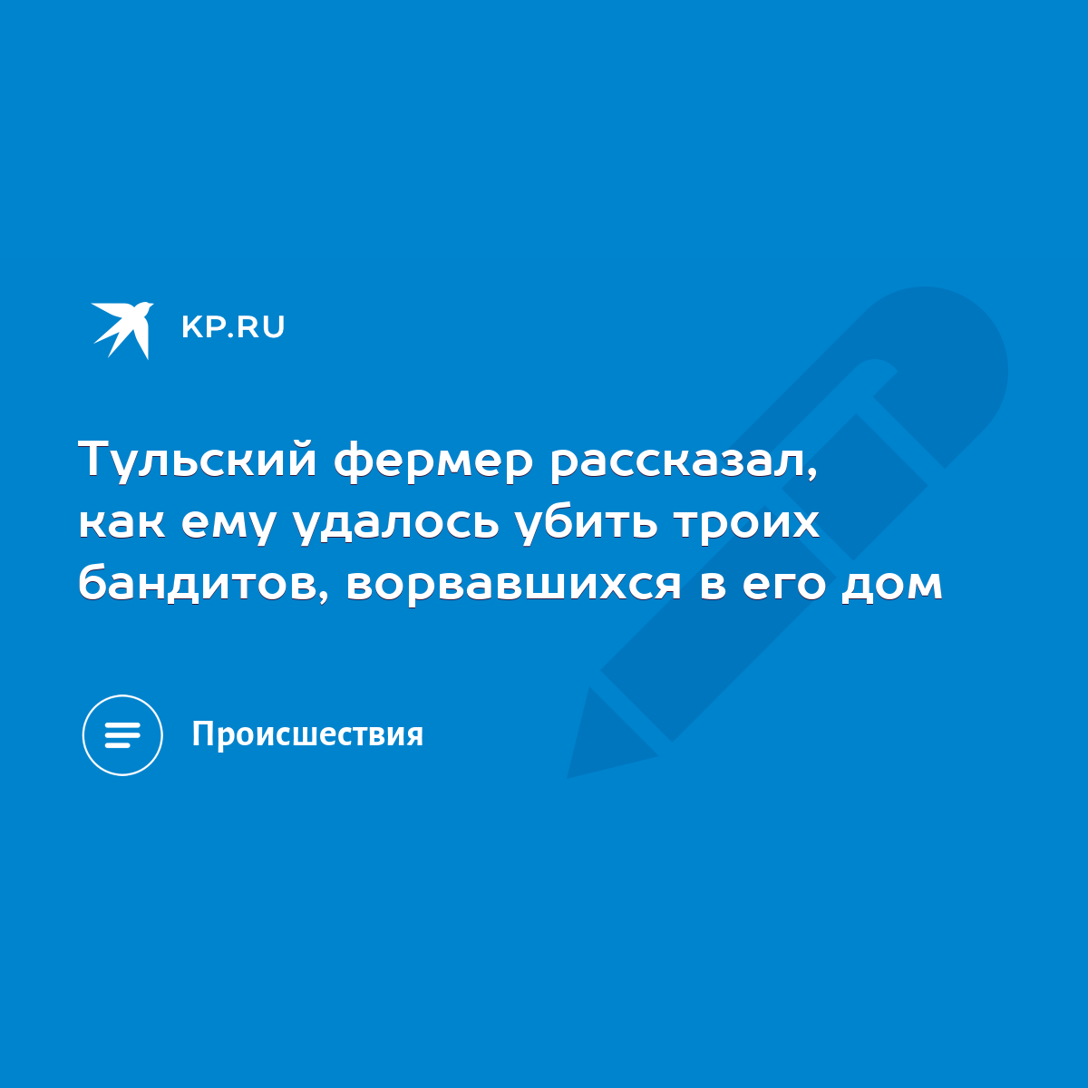 Тульский фермер рассказал, как ему удалось убить троих бандитов, ворвавшихся  в его дом - KP.RU