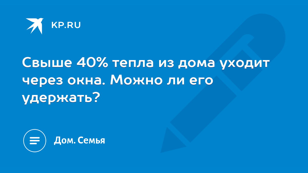 Свыше 40% тепла из дома уходит через окна. Можно ли его удержать? - KP.RU