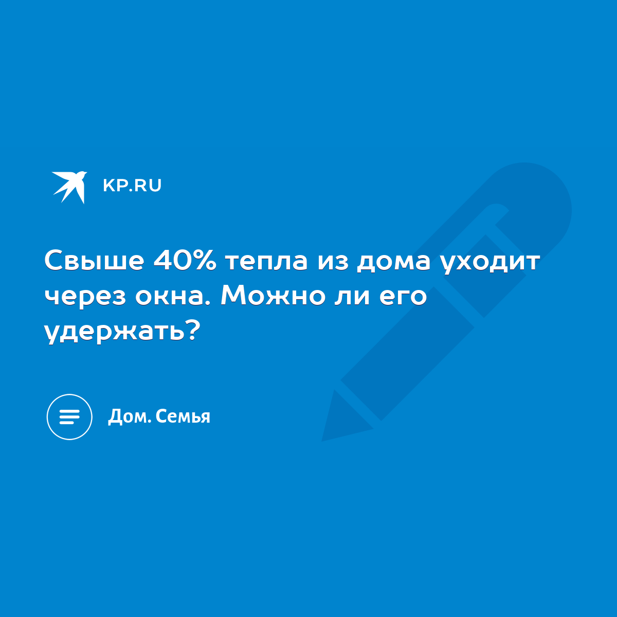 Свыше 40% тепла из дома уходит через окна. Можно ли его удержать? - KP.RU