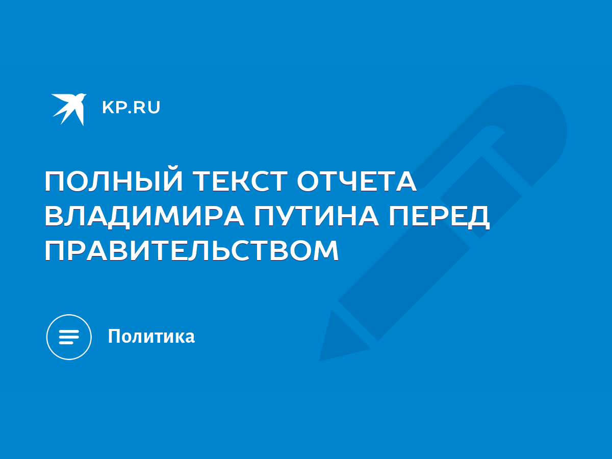 ПОЛНЫЙ ТЕКСТ ОТЧЕТА ВЛАДИМИРА ПУТИНА ПЕРЕД ПРАВИТЕЛЬСТВОМ - KP.RU