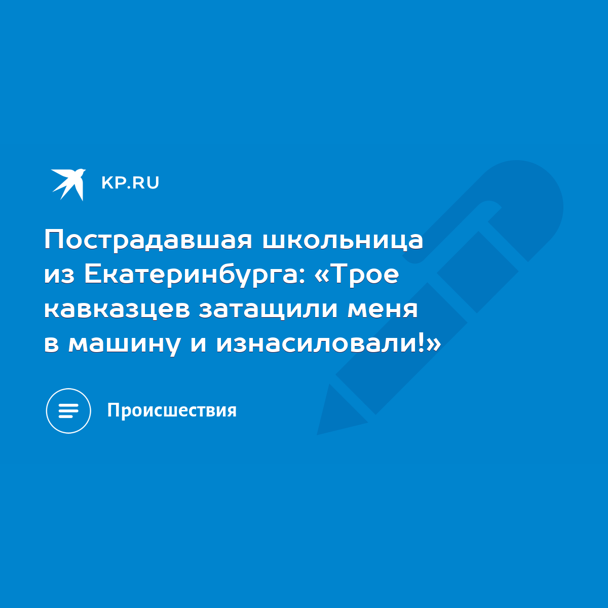 Пострадавшая школьница из Екатеринбурга: «Трое кавказцев затащили меня в  машину и изнасиловали!» - KP.RU