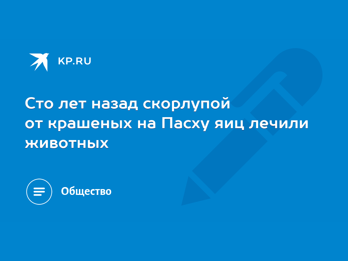 Сто лет назад скорлупой от крашеных на Пасху яиц лечили животных - KP.RU