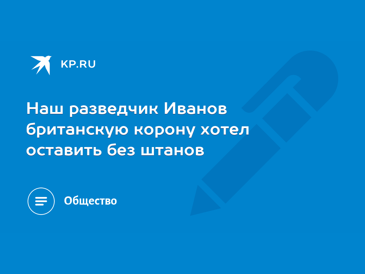 Иванов, Соколов: Голый шпион. Русская версия. Воспоминания агента ГРУ