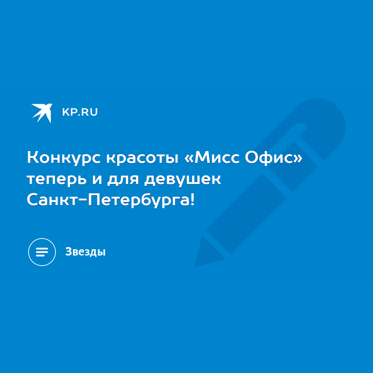 Конкурс красоты «Мисс Офис» теперь и для девушек Санкт-Петербурга! - KP.RU