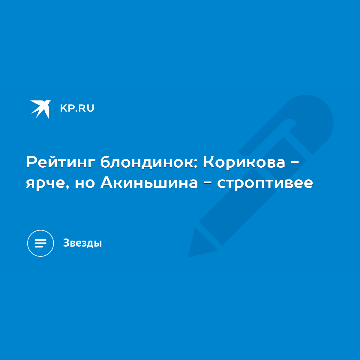 Рейтинг блондинок: Корикова - ярче, но Акиньшина - строптивее - KP.RU