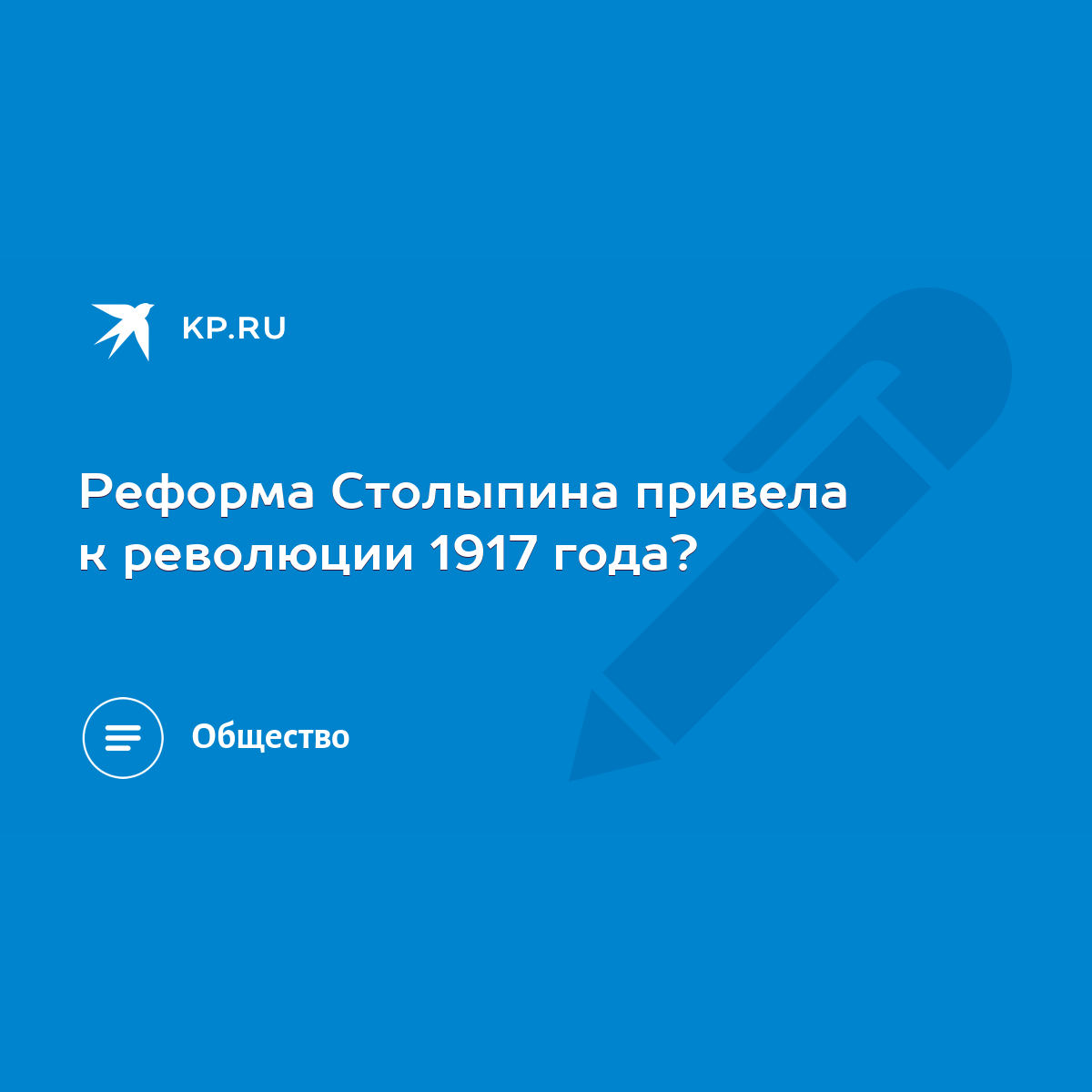 Реформа Столыпина привела к революции 1917 года? - KP.RU