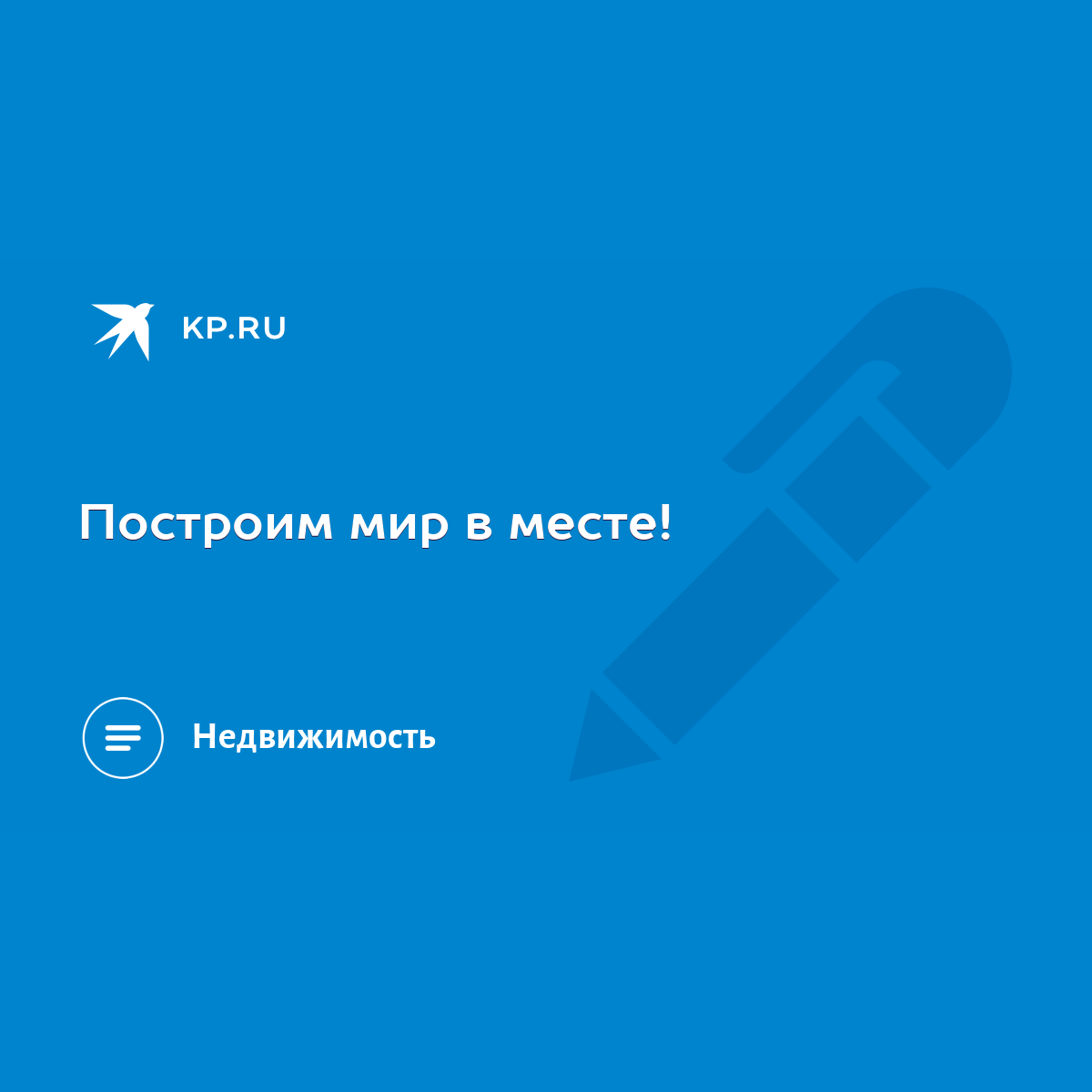 Построим мир в месте! - KP.RU