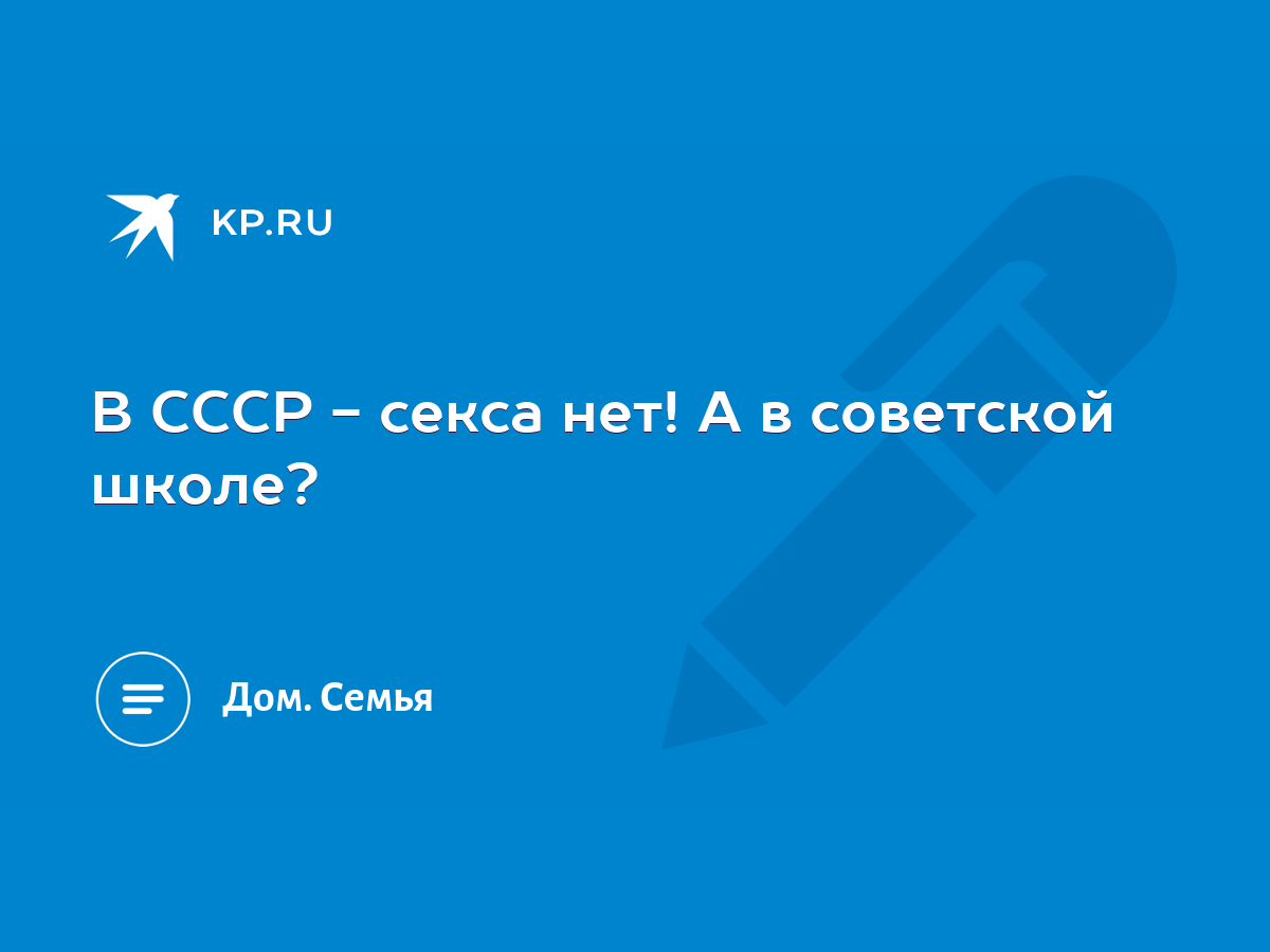 В СССР - секса нет! А в советской школе? - KP.RU