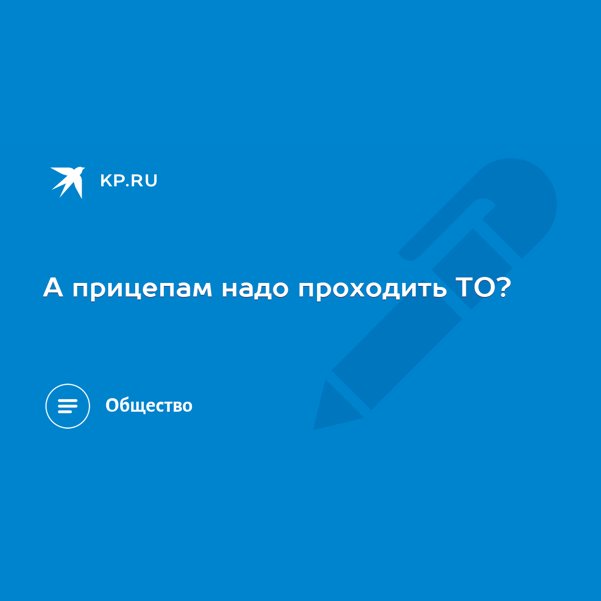 А прицепам надо проходить ТО? - KP.RU