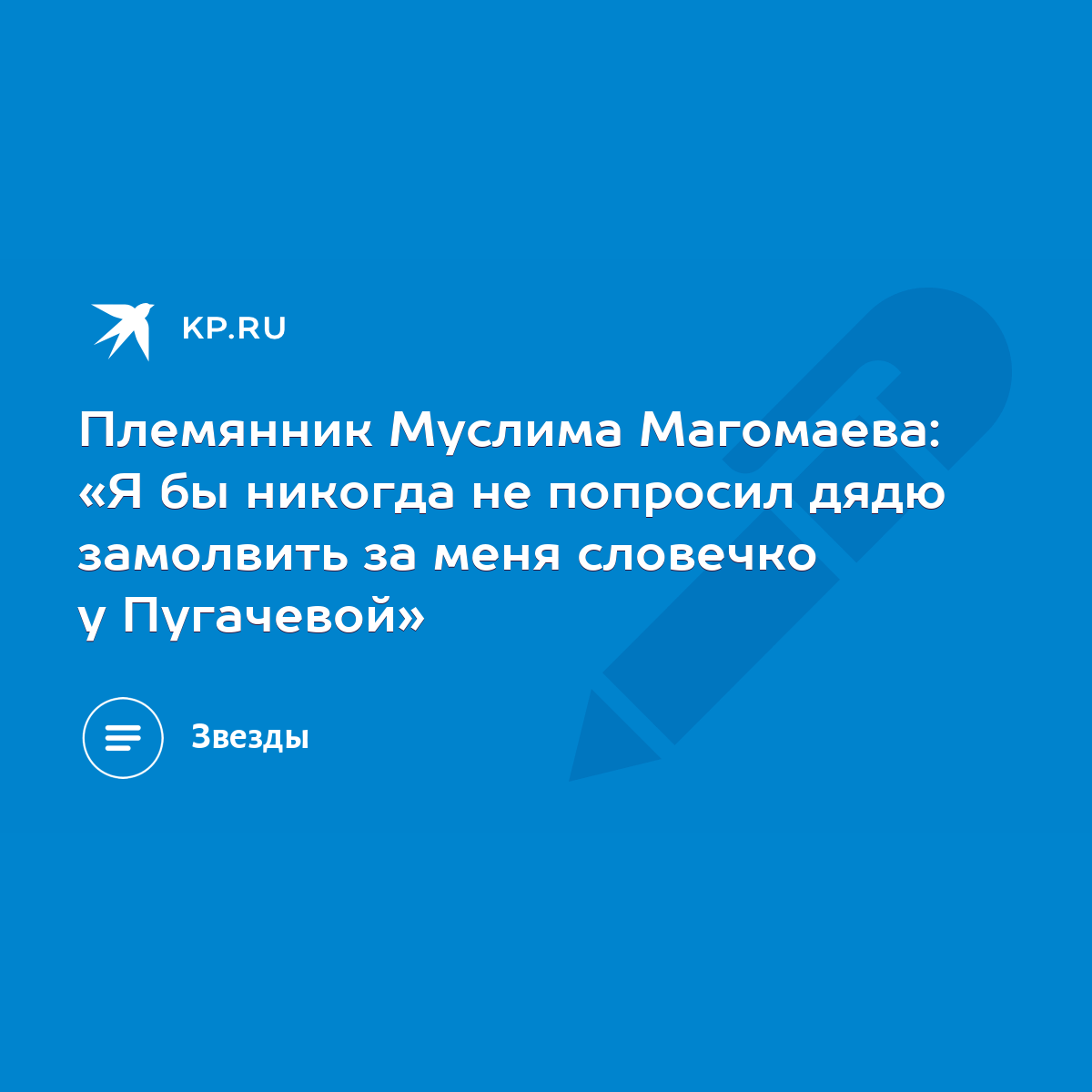 Племянник Муслима Магомаева: «Я бы никогда не попросил дядю замолвить за  меня словечко у Пугачевой» - KP.RU