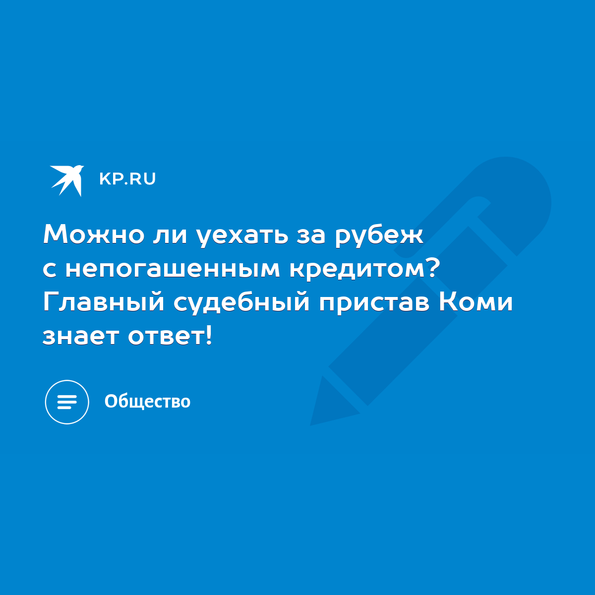 Можно ли уехать за рубеж с непогашенным кредитом? Главный судебный пристав  Коми знает ответ! - KP.RU