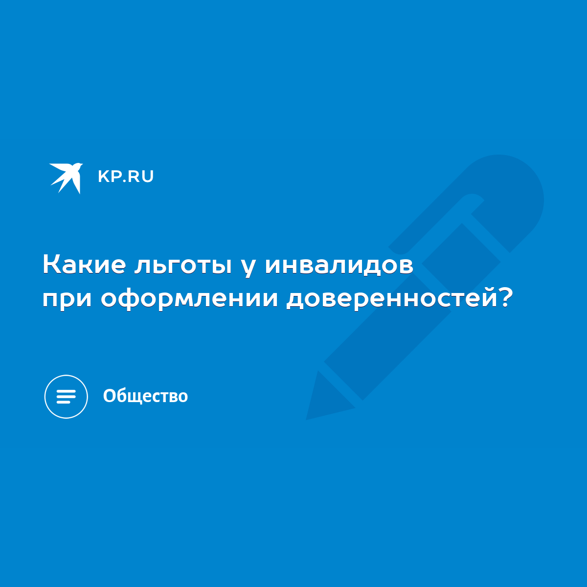 Какие льготы у инвалидов при оформлении доверенностей? - KP.RU