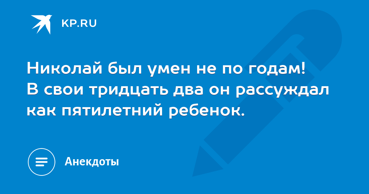 Николай был умен не по годам! В свои тридцать два он рассуждал как ...