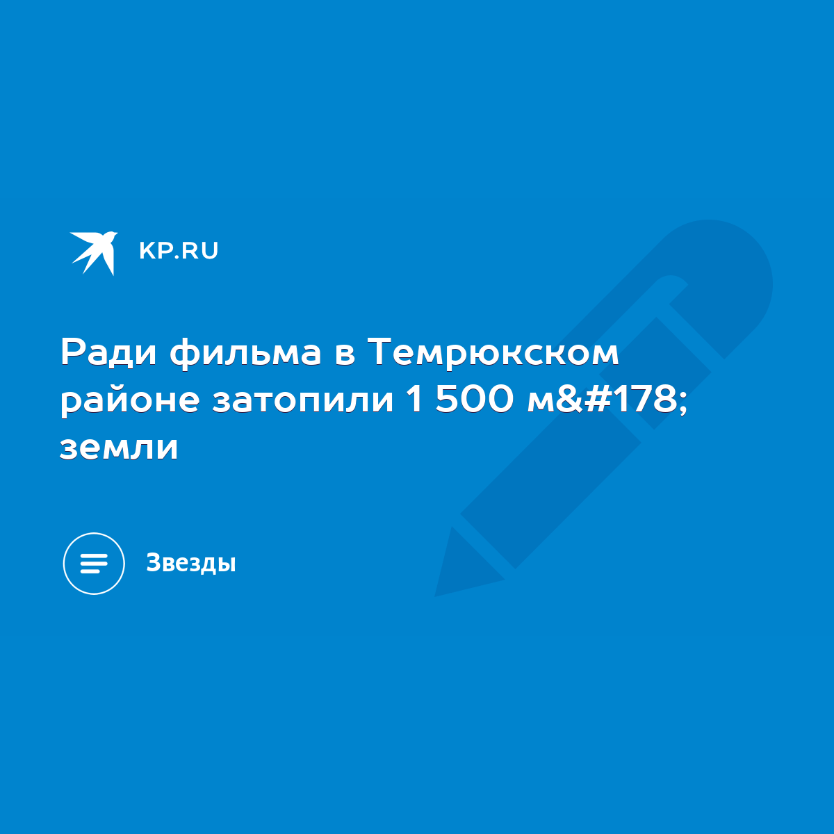 Ради фильма в Темрюкском районе затопили 1 500 м² земли - KP.RU