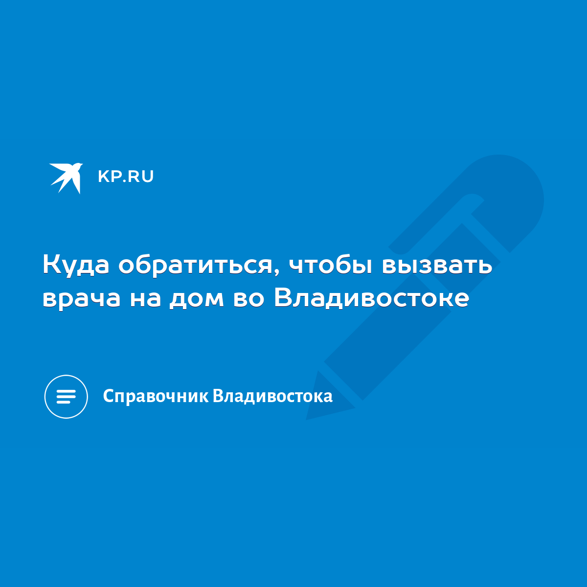 Куда обратиться, чтобы вызвать врача на дом во Владивостоке - KP.RU