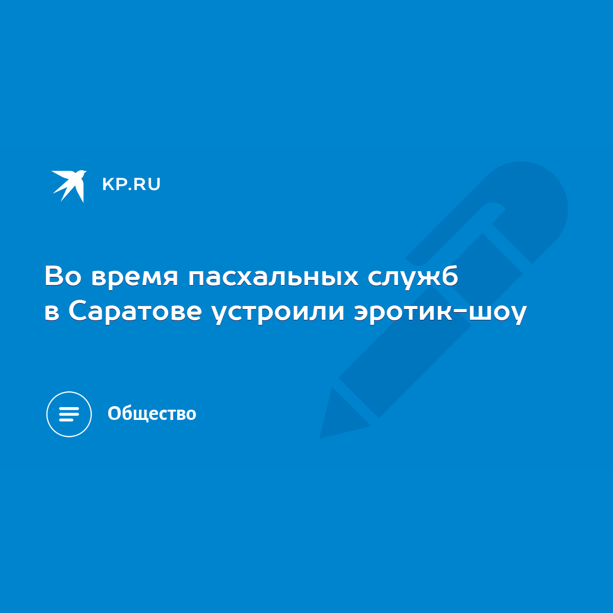 Во время пасхальных служб в Саратове устроили эротик-шоу - KP.RU