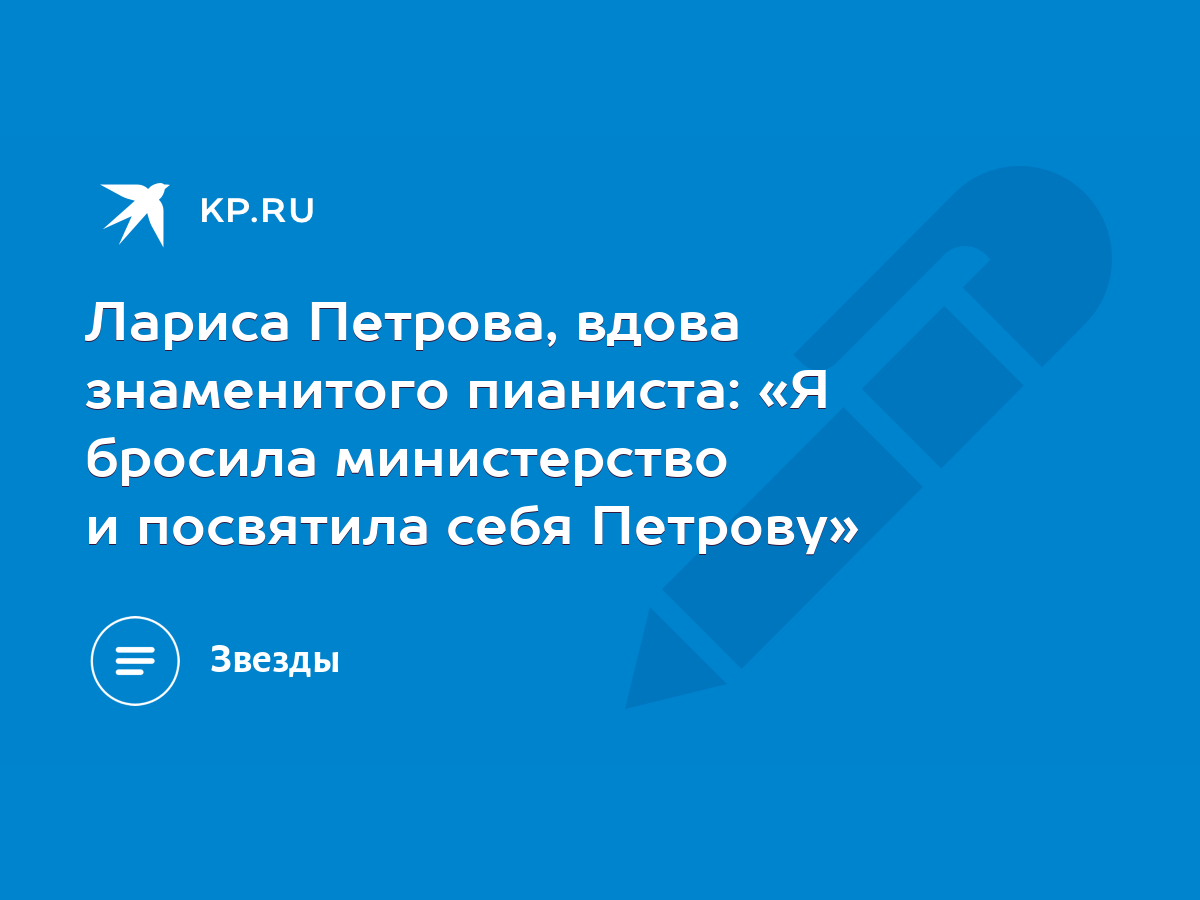 Лариса Петрова, вдова знаменитого пианиста: «Я бросила министерство и  посвятила себя Петрову» - KP.RU