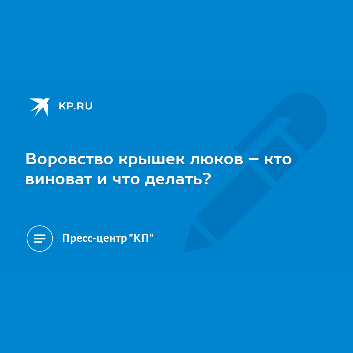 Воровство крышек люков – кто виноват и что делать? - KP.RU