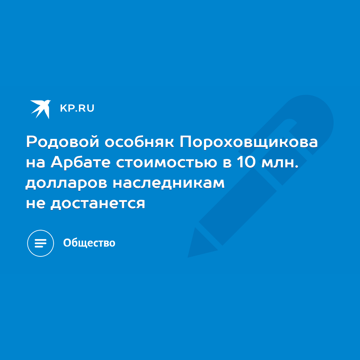 Родовой особняк Пороховщикова на Арбате стоимостью в 10 млн. долларов  наследникам не достанется - KP.RU