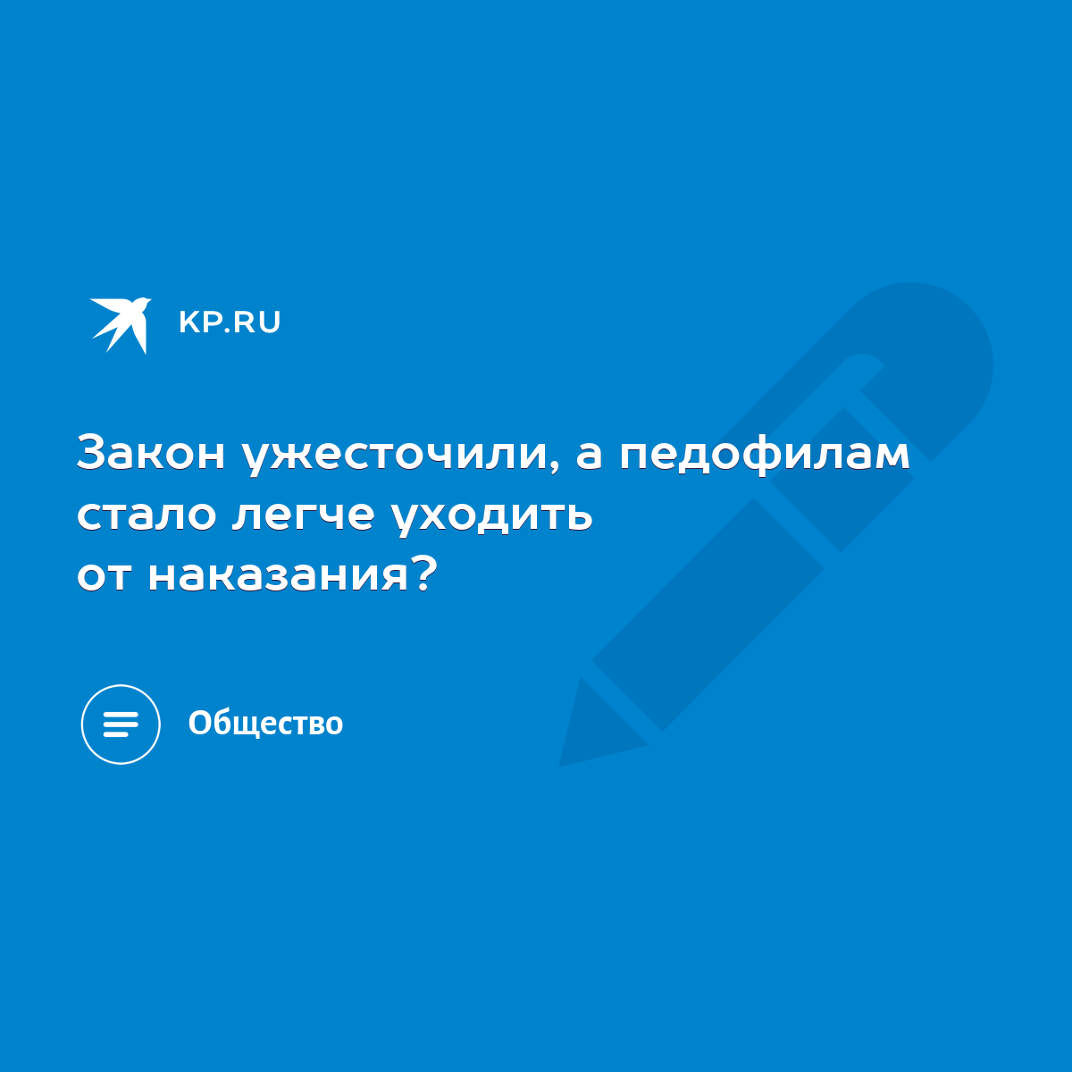 Закон ужесточили, а педофилам стало легче уходить от наказания? - KP.RU