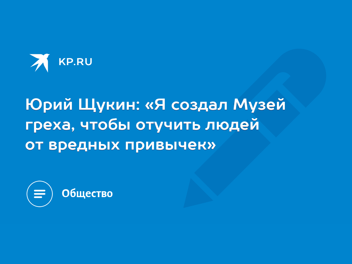 Юрий Щукин: «Я создал Музей греха, чтобы отучить людей от вредных привычек»  - KP.RU