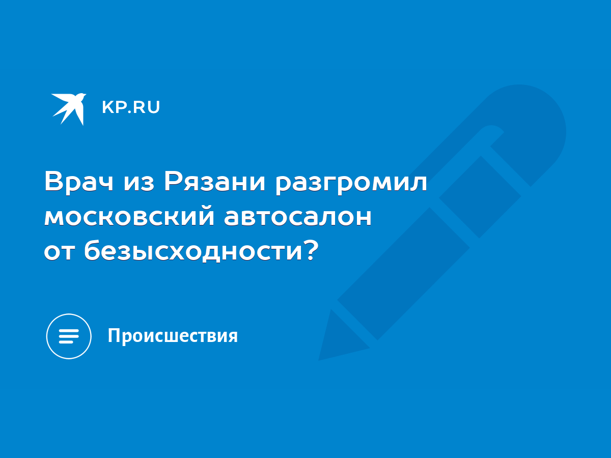 Врач из Рязани разгромил московский автосалон от безысходности? - KP.RU