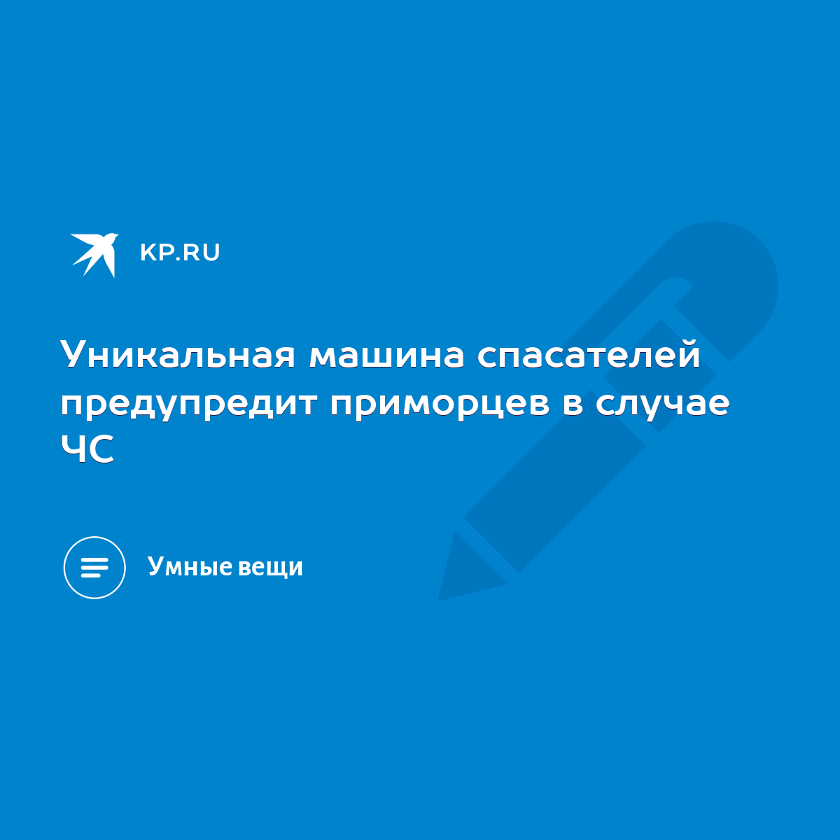 Уникальная машина спасателей предупредит приморцев в случае ЧС - KP.RU