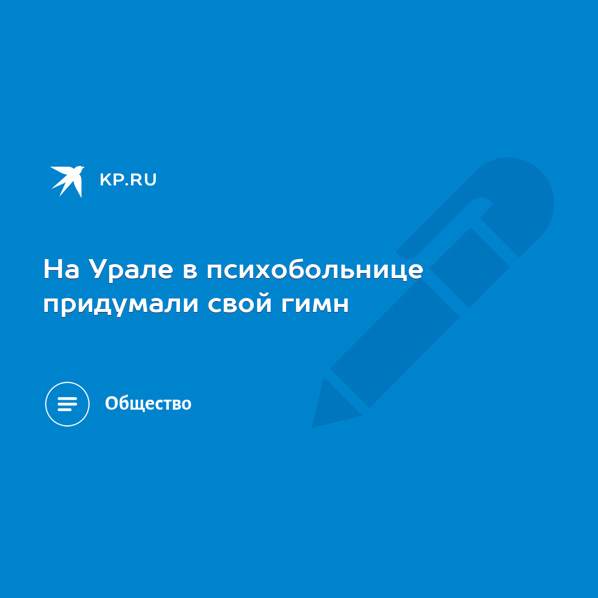 На Урале в психобольнице придумали свой гимн - KP.RU