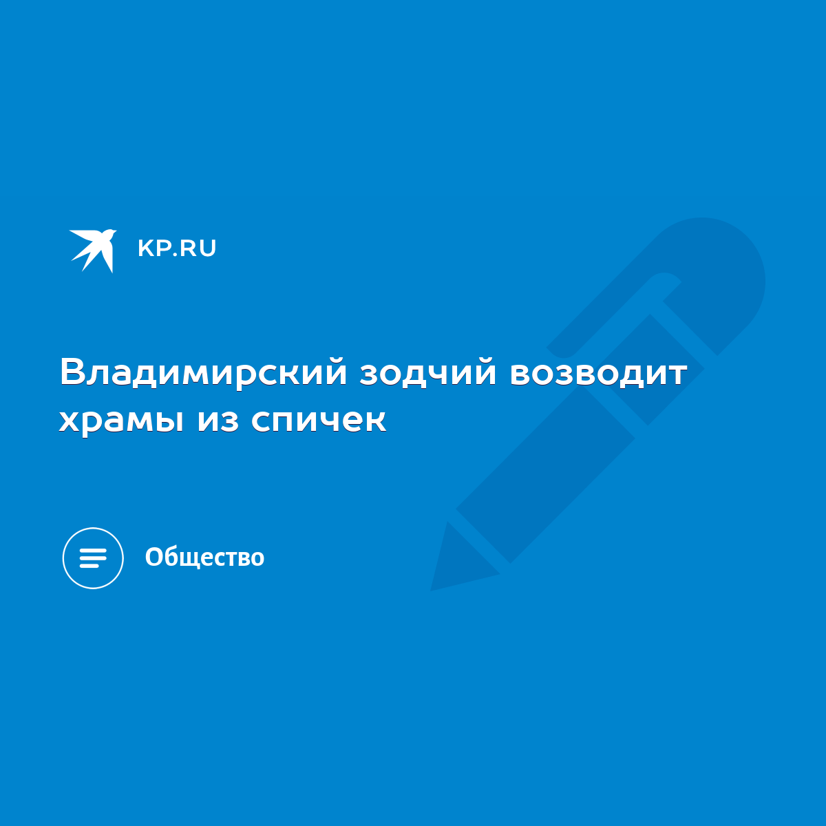 Владимирский зодчий возводит храмы из спичек - KP.RU