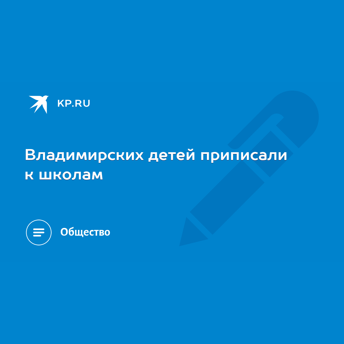 Владимирских детей приписали к школам - KP.RU