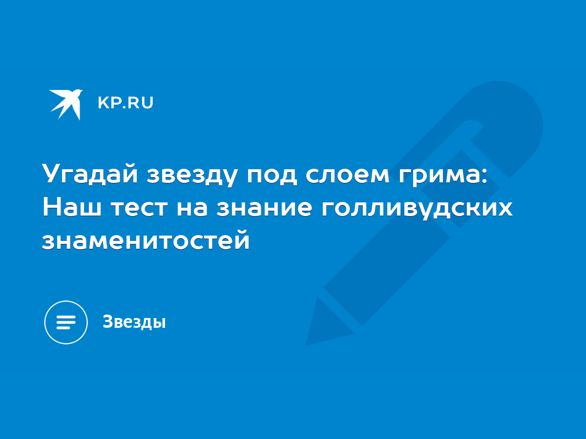 Угадай звезду под слоем грима: Наш тест на знание голливудских знаменитостей  - KP.RU