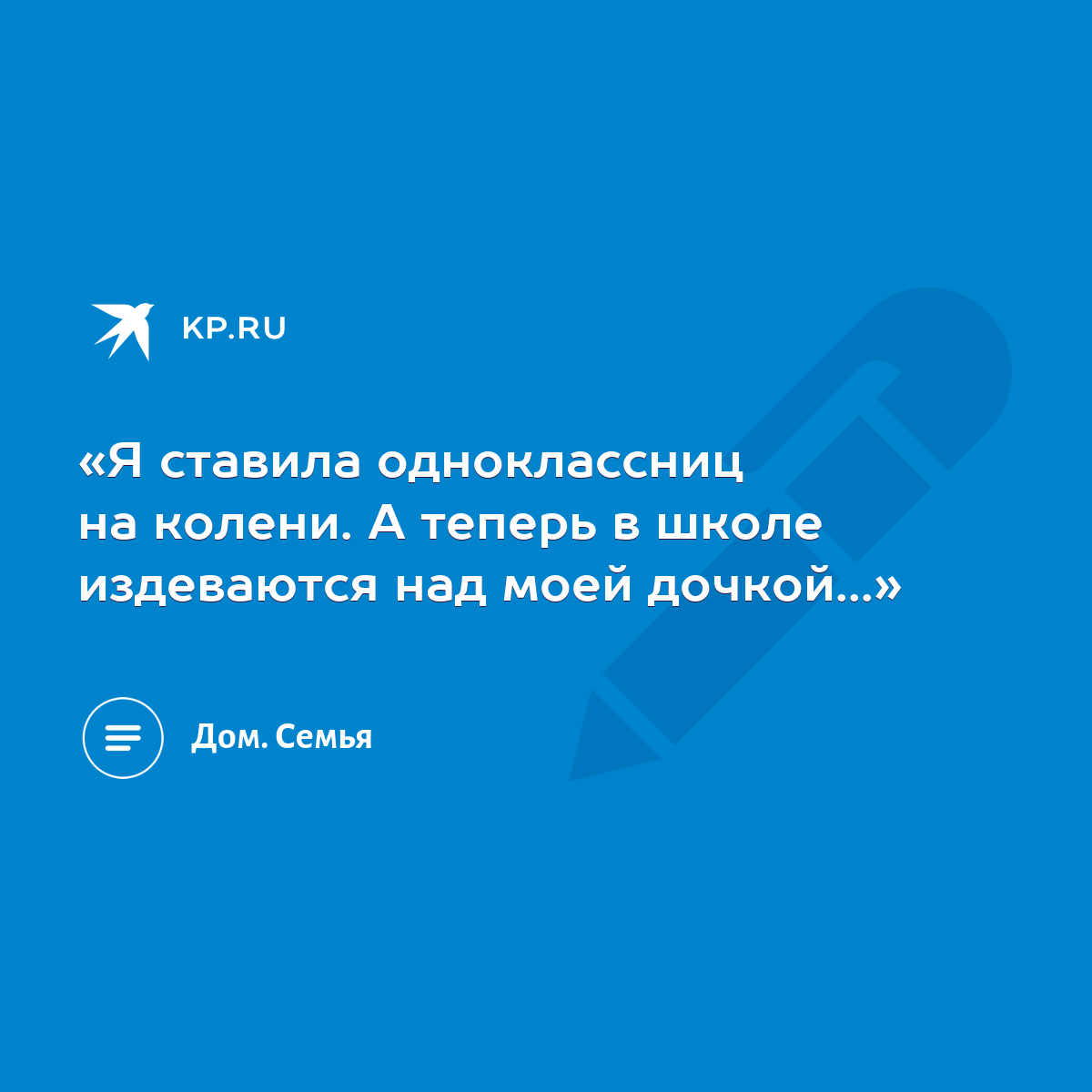 Я ставила одноклассниц на колени. А теперь в школе издеваются над моей  дочкой...» - KP.RU