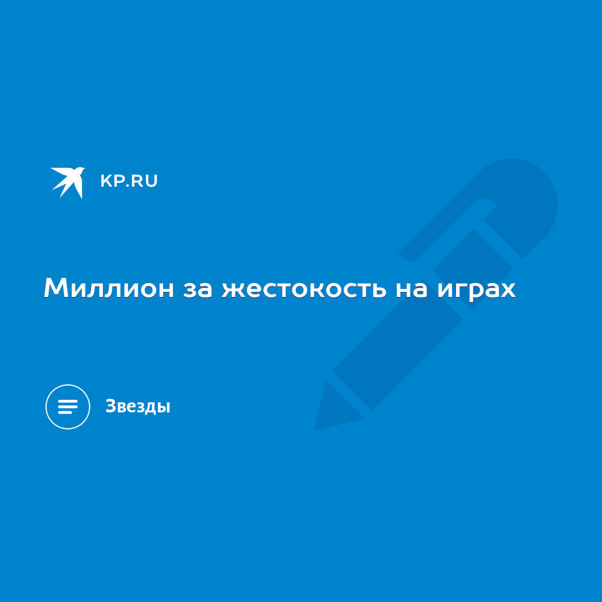 Миллион за жестокость на играх - KP.RU