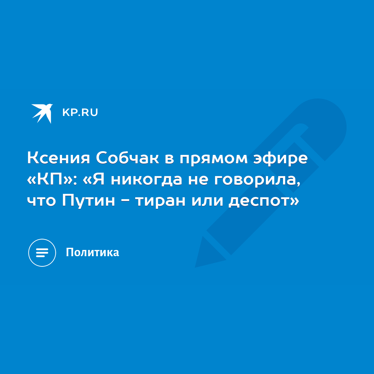 Ксения Собчак в прямом эфире «КП»: «Я никогда не говорила, что Путин -  тиран или деспот» - KP.RU