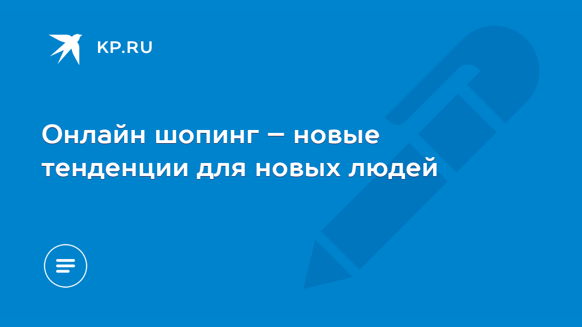 Онлайн шопинг – новые тенденции для новых людей - KP.RU