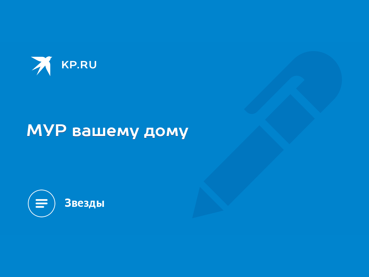 МУР вашему дому - KP.RU