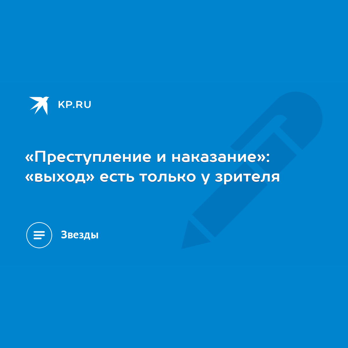 Преступление и наказание»: «выход» есть только у зрителя - KP.RU