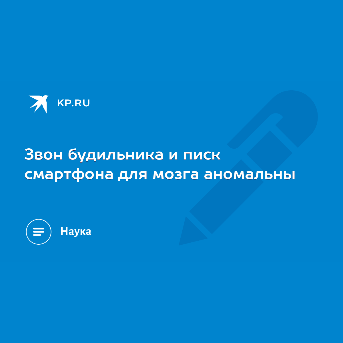 Звон будильника и писк смартфона для мозга аномальны - KP.RU