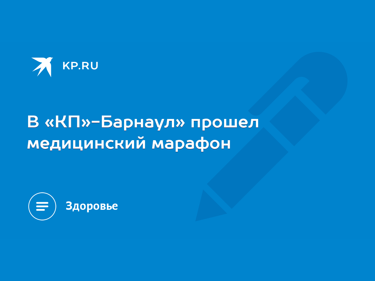 В «КП»-Барнаул» прошел медицинский марафон - KP.RU