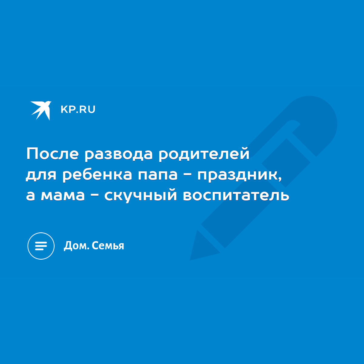 После развода родителей для ребенка папа - праздник, а мама - скучный  воспитатель - KP.RU