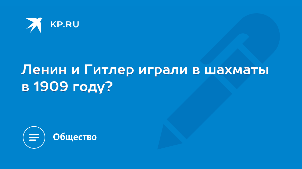 Ленин и Гитлер играли в шахматы в 1909 году? - KP.RU