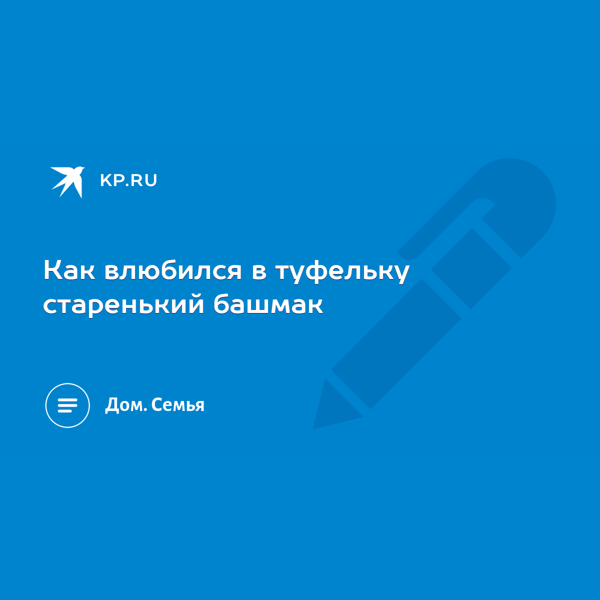 Как влюбился в туфельку старенький башмак - KP.RU