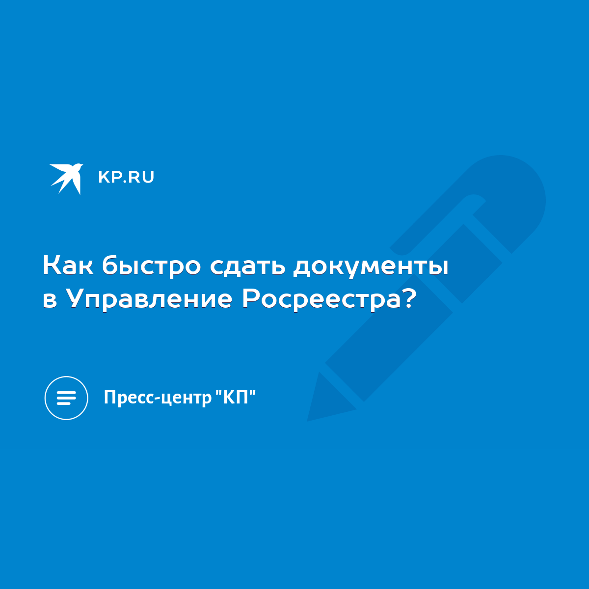 Как быстро сдать документы в Управление Росреестра? - KP.RU