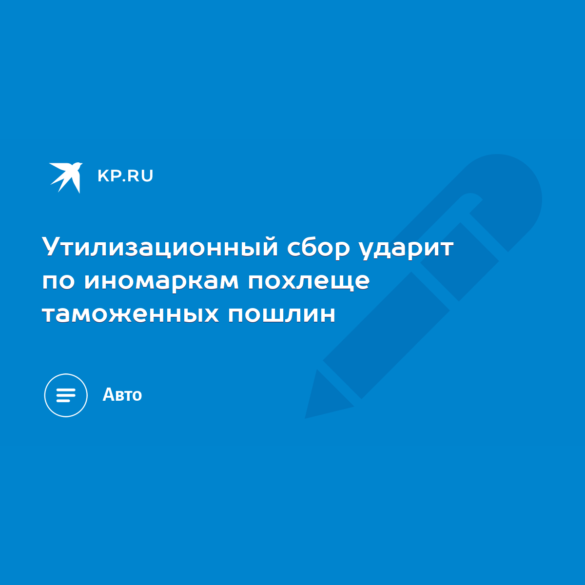 Утилизационный сбор ударит по иномаркам похлеще таможенных пошлин - KP.RU