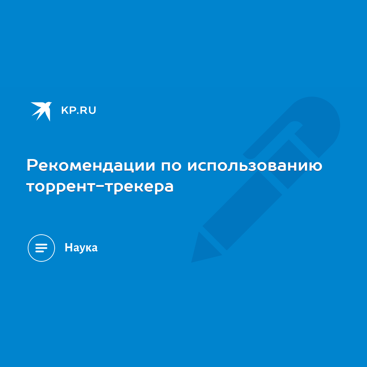 Рекомендации по использованию торрент-трекера - KP.RU