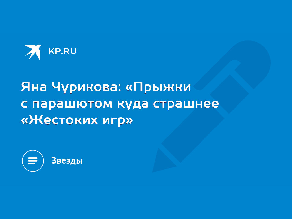 Яна Чурикова: «Прыжки с парашютом куда страшнее «Жестоких игр» - KP.RU