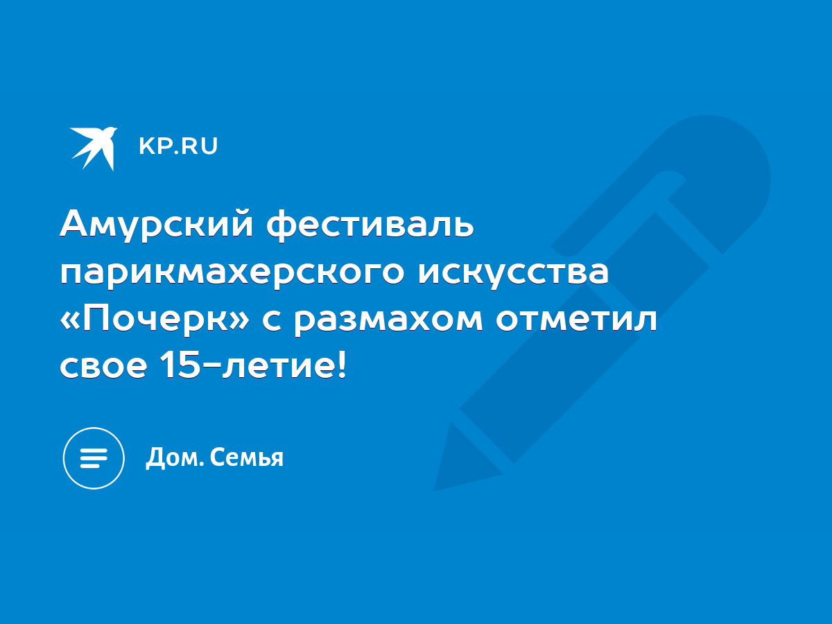 Амурский фестиваль парикмахерского искусства «Почерк» с размахом отметил  свое 15-летие! - KP.RU