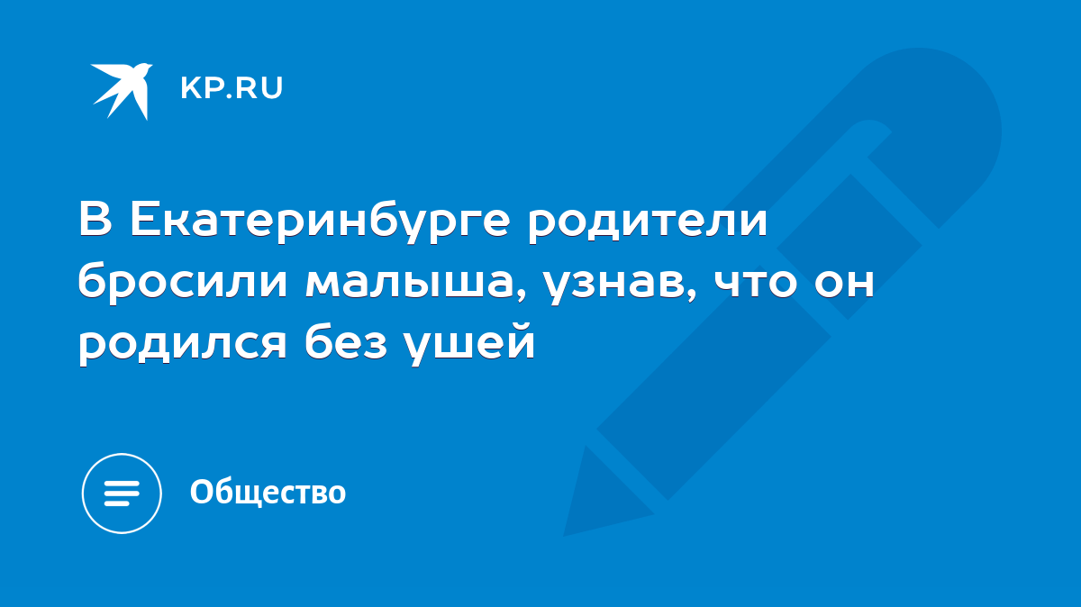 В Екатеринбурге родители бросили малыша, узнав, что он родился без ушей -  KP.RU