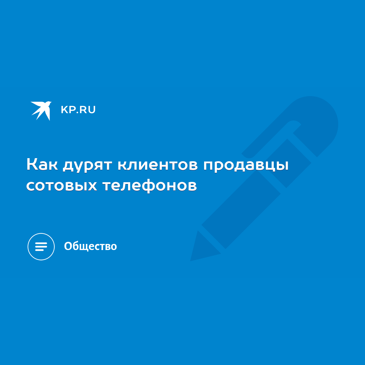 Как дурят клиентов продавцы сотовых телефонов - KP.RU